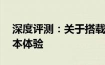 深度评测：关于搭载高性能硬件的14寸笔记本体验