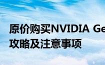 原价购买NVIDIA GeForce GTX 1060显卡：攻略及注意事项