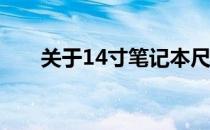 关于14寸笔记本尺寸长宽的详细解析