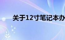 关于12寸笔记本办公是否过小的探讨