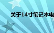 关于14寸笔记本电脑长宽尺寸的详解