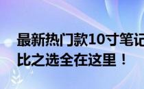 最新热门款10寸笔记本电脑报价汇总，性价比之选全在这里！