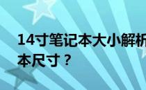 14寸笔记本大小解析：如何选择合适的笔记本尺寸？