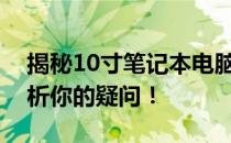 揭秘10寸笔记本电脑的长宽尺寸，一站式解析你的疑问！