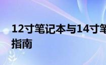 12寸笔记本与14寸笔记本：尺寸差异及选择指南