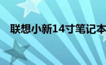 联想小新14寸笔记本电脑的长宽尺寸详解