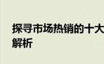 探寻市场热销的十大品牌10寸笔记本电脑全解析