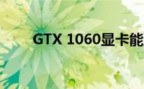 GTX 1060显卡能否驾驭大型游戏？