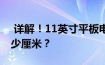  详解！11英寸平板电脑对角线长度究竟是多少厘米？