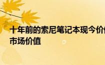 十年前的索尼笔记本现今价值多少?——探索老旧笔记本的市场价值