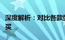 深度解析：对比各款型号，揭秘哪款更值得购买