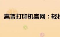 惠普打印机官网：轻松实现123打印机安装