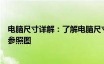 电脑尺寸详解：了解电脑尺寸大小，选择适合你的电脑尺寸参照图