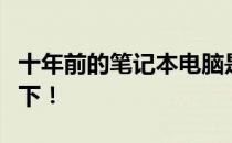 十年前的笔记本电脑是否仍可使用？来了解一下！