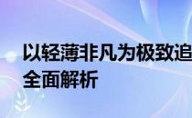 以轻薄非凡为极致追求：14寸超薄笔记本的全面解析