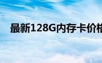 最新128G内存卡价格大全，购买前必看！