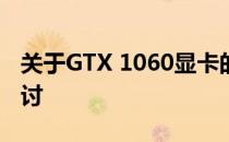 关于GTX 1060显卡的使用寿命与性能保持探讨