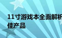 11寸游戏本全面解析：带你了解市场上的最佳产品