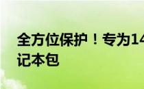 全方位保护！专为14寸笔记本设计的时尚笔记本包