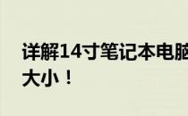 详解14寸笔记本电脑的长宽尺寸，揭示真实大小！