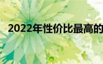 2022年性价比最高的13寸笔记本电脑排行