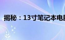 揭秘：13寸笔记本电脑的长宽尺寸是多少？