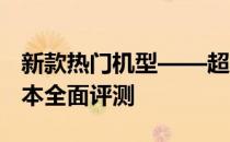 新款热门机型——超强性能 12寸游戏本笔记本全面评测