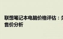 联想笔记本电脑价格评估：关于一台13年前的联想笔记本的售价分析