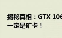 揭秘真相：GTX 1060显卡无论多少GB，不一定是矿卡！