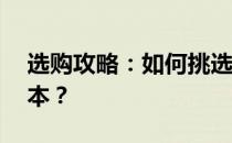 选购攻略：如何挑选最适合自己的14寸笔记本？