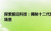 探索前沿科技：揭秘十二代酷睿i5笔记本的核心优势与应用场景