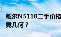 戴尔N5110二手价格解析：2011年的价值究竟几何？