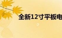 全新12寸平板电脑高清图片大赏