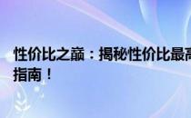 性价比之巅：揭秘性价比最高的14寸笔记本电脑推荐及测评指南！