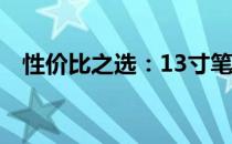 性价比之选：13寸笔记本全面解析与推荐