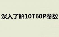 深入了解10T60P参数：技术规格与性能解析