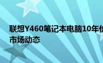 联想Y460笔记本电脑10年价格回顾：了解历史价位，洞悉市场动态