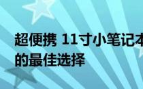 超便携 11寸小笔记本评测：功能与性能兼备的最佳选择