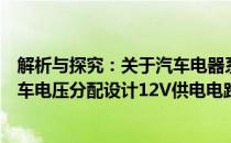 解析与探究：关于汽车电器系统中采用智能技术的现代型汽车电压分配设计12V供电电路