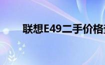 联想E49二手价格查询（2013年款）