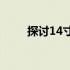 探讨14寸笔记本电脑的优势和特点