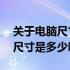 关于电脑尺寸解析：你知道12寸电脑的实际尺寸是多少吗？