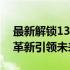 最新解锁13代酷睿笔记本：性能升级与技术革新引领未来