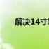 解决14寸笔记本绘图空间受限的问题