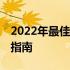 2022年最佳推荐：精选14寸笔记本电脑购买指南