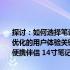 探讨：如何选择笔记本尺寸？从笔记本屏幕尺寸大小如何选择，解锁最优化的用户体验关键点，对选购建议悉知细节之秘籍（一）：揭秘你的便携伴侣 14寸笔记本够了吗？