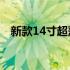 新款14寸超薄电脑：极致轻薄，高效性能