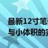 最新12寸笔记本电脑排行榜TOP10，高性能与小体积的完美结合