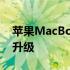 苹果MacBook Pro 13岁版：在线体验全新升级