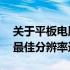 关于平板电脑分辨率：解析12寸平板电脑的最佳分辨率选项